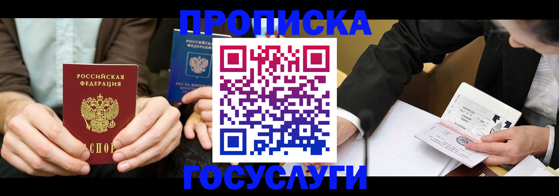 прописка в Белгородской области
